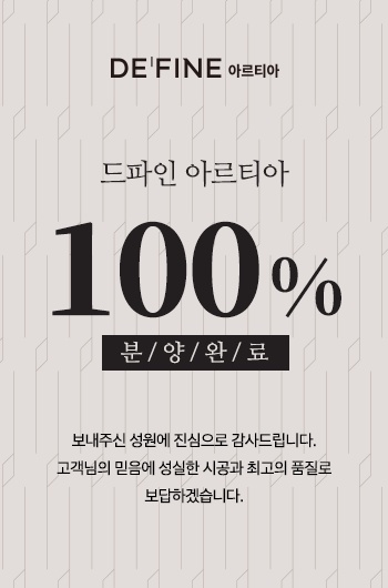 드파인 아르티아 100% 분양완료