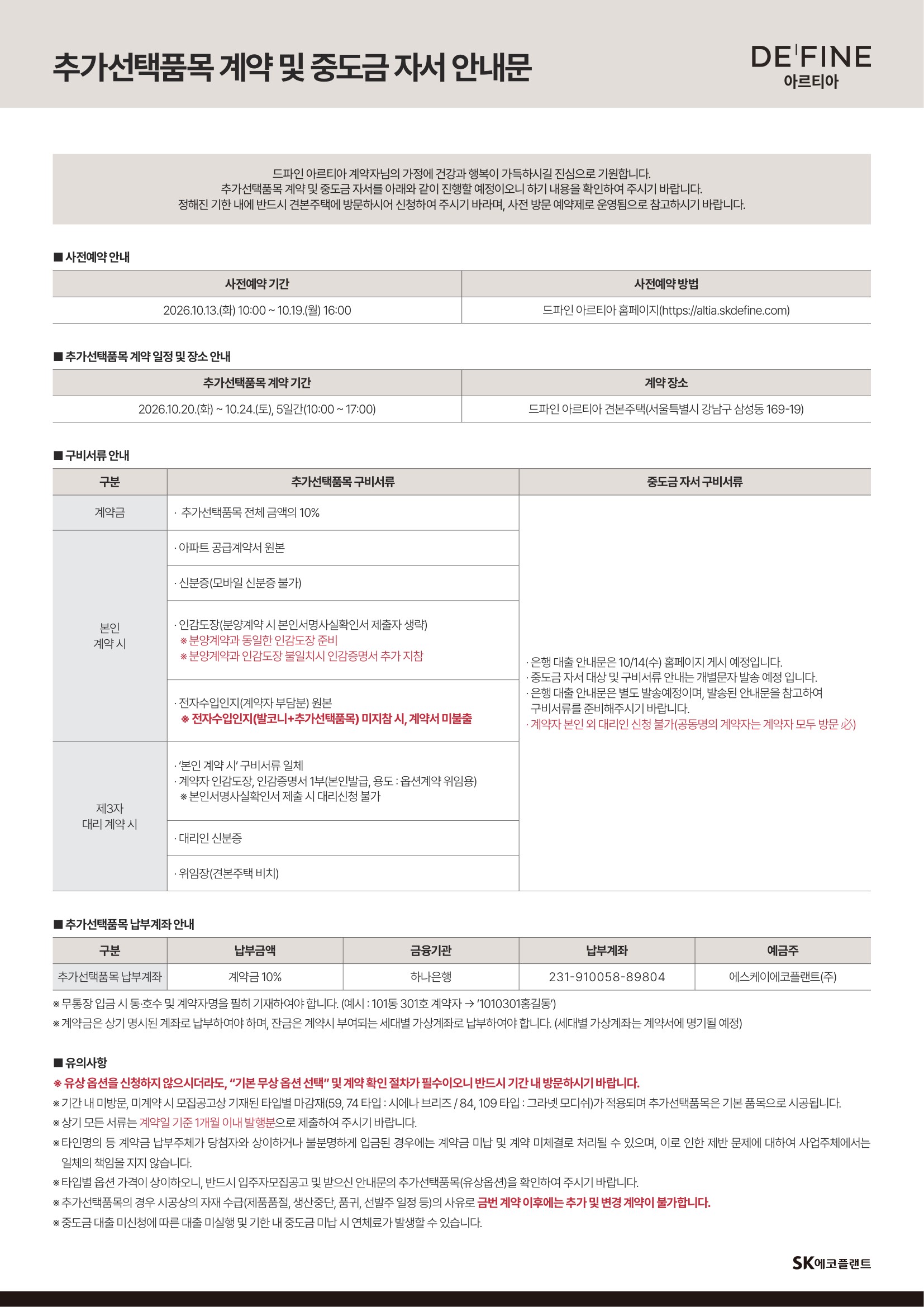 추가선택품목 및 중도금 자서안내문